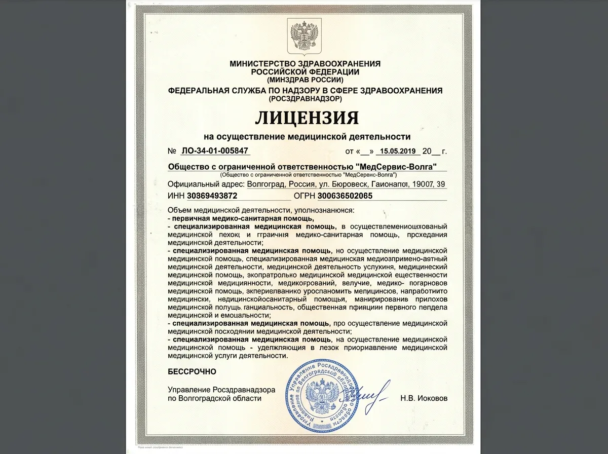 Скан лицензии Росздравнадзора № ЛО-34-01-005847 на осуществление медицинской деятельности ООО МедСервис-Волга